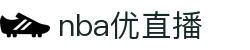 NBA直播_NBA直播在线观看高清_NBA录像回放完整版-nba直播